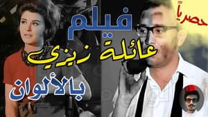 عائلة زيزي — foto 5