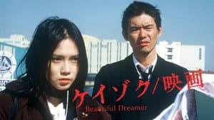 ケイゾク／映画 Beautiful Dreamer — foto 2