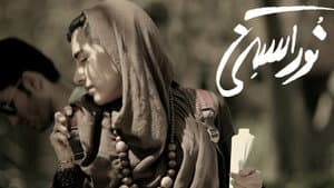 نوراستنی — foto 1