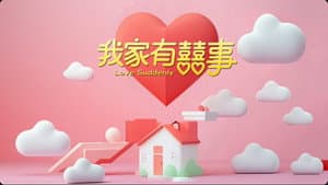 我家有囍事 — foto 1