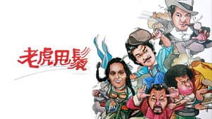 老虎甩鬚 — foto 1
