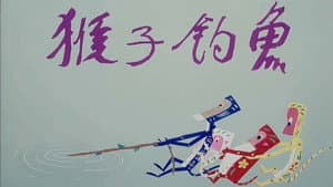 猴子钓鱼 — foto 1