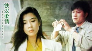 鐵漢柔情 — foto 1