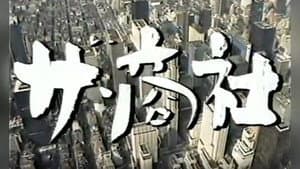 ザ・商社 — foto 2