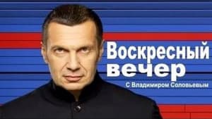 Вечер с Владимиром Соловьёвым — foto 1