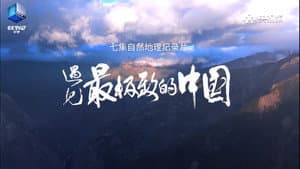 遇见最极致的中国 — foto 2