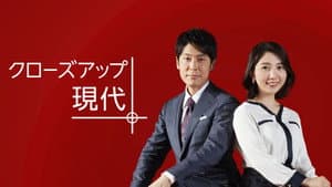 クローズアップ現代 — foto 3