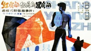 红房间、白房间、黑房间 — foto 1