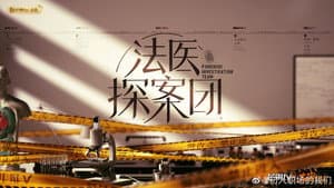 法医探案团 — foto 1
