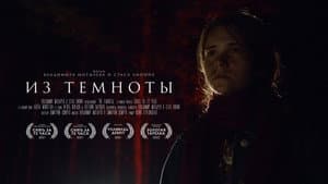 Из темноты — foto 1