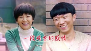 我的二哥二嫂 — foto 1