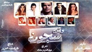 وش سجون — foto 1