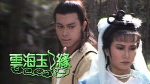 雲海玉弓緣 — foto 1