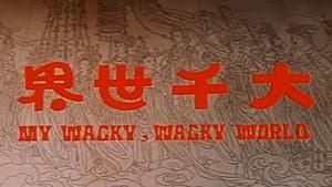大千世界 — foto 5