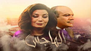 الهاجس — foto 1