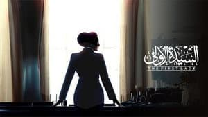 السيدة الاولي — foto 1