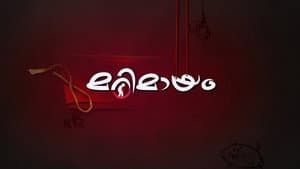 മറിമായം — foto 1