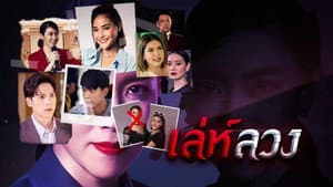 เล่ห์ลวง — foto 1