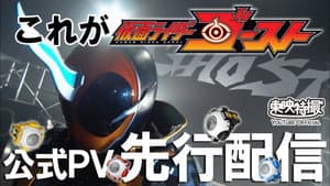 【カイガン！】仮面ライダーゴースト 特別先行動画【バッチリミナー！】 — foto 1