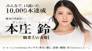 本庄鈴 みなさまのおかげです。AV DEBUT — foto 2