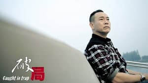 破局 — foto 1