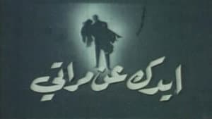 ايدك عن مراتي — foto 1