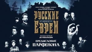 Русские евреи. Фильм первый. До революции. — foto 1