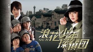 浪花少年探偵団 — foto 3