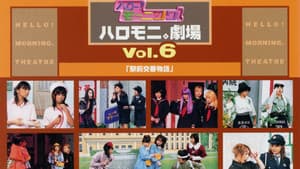 ハロー!モーニング。ハロモニ。劇場 Vol.6「駅前交番物語」 — foto 1