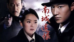 南城遗恨 — foto 1