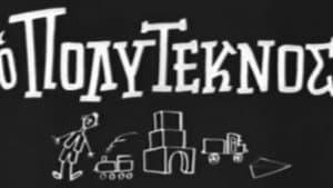 Ο πολύτεκνος — foto 1