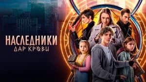 Наследники. Дар крови — foto 1
