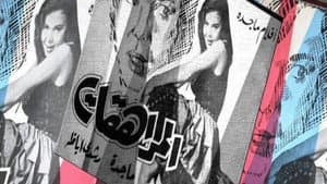 المراهقات‎‎ — foto 1
