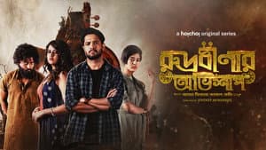 Rudrabinar Obhishaap — foto 2