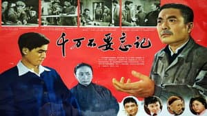 千万不要忘记 — foto 1