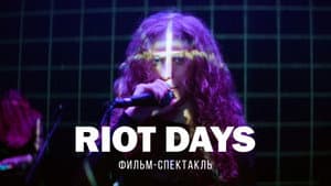 Riot Days — foto 1