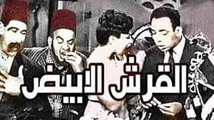 القرش الأبيض — foto 1
