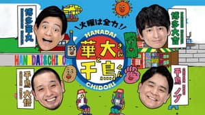 火曜は全力!華大さんと千鳥くん — foto 1