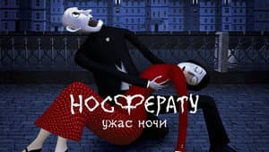 Носферату. Ужас ночи — foto 4