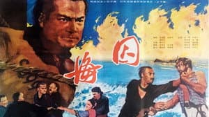 海囚 — foto 1