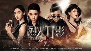 烈火刀影 — foto 1