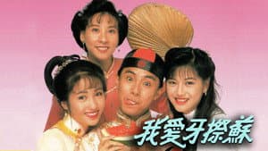 我愛牙擦蘇 — foto 1