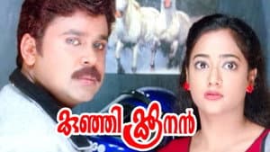 കുഞ്ഞിക്കൂനൻ — foto 1
