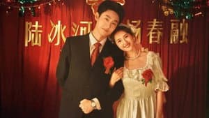 东北爱情往事：闪婚玫瑰 — foto 1