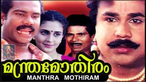 മന്ത്രമോതിരം — foto 1