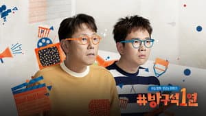 방구석1열 — foto 1
