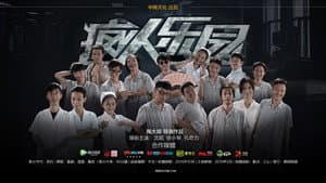 疯人乐园 — foto 2