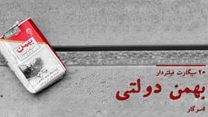 بهمن دولتی — foto 1
