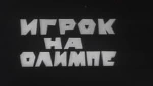Владыки без масок. Игрок на Олимпе — foto 2