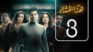Episodio 3